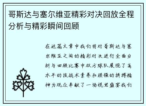 哥斯达与塞尔维亚精彩对决回放全程分析与精彩瞬间回顾