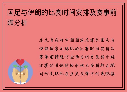 国足与伊朗的比赛时间安排及赛事前瞻分析