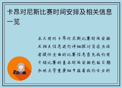 卡昂对尼斯比赛时间安排及相关信息一览