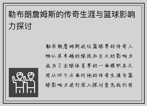 勒布朗詹姆斯的传奇生涯与篮球影响力探讨