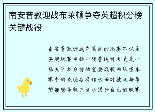 南安普敦迎战布莱顿争夺英超积分榜关键战役