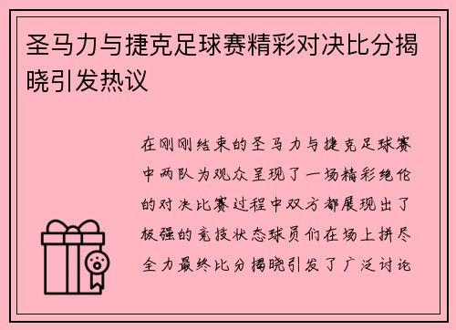 圣马力与捷克足球赛精彩对决比分揭晓引发热议