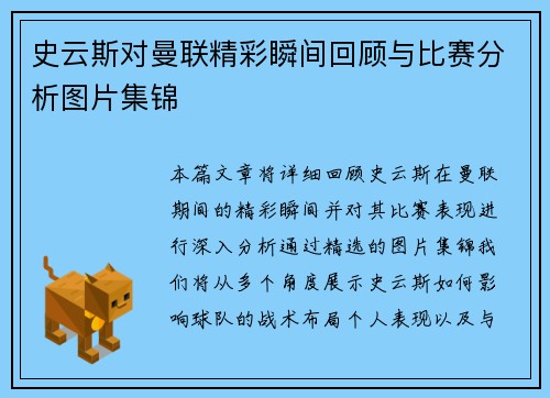 史云斯对曼联精彩瞬间回顾与比赛分析图片集锦