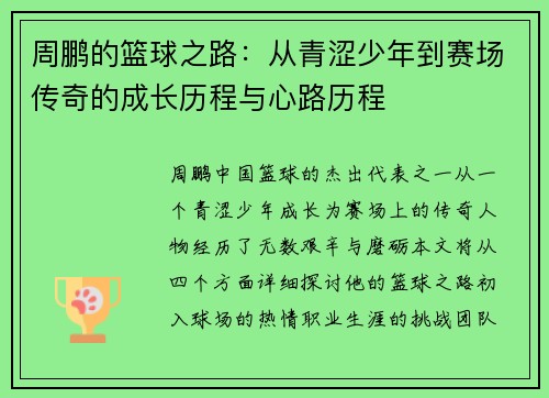 周鹏的篮球之路：从青涩少年到赛场传奇的成长历程与心路历程
