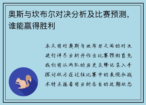 奥斯与坎布尔对决分析及比赛预测，谁能赢得胜利