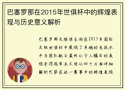 巴塞罗那在2015年世俱杯中的辉煌表现与历史意义解析