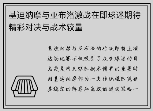基迪纳摩与亚布洛激战在即球迷期待精彩对决与战术较量