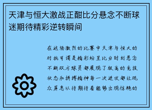天津与恒大激战正酣比分悬念不断球迷期待精彩逆转瞬间