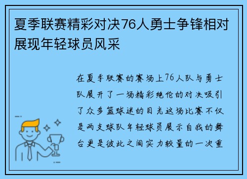 夏季联赛精彩对决76人勇士争锋相对展现年轻球员风采