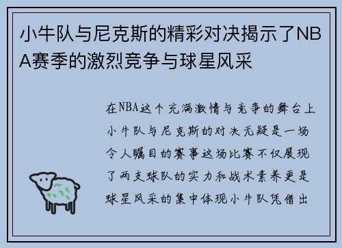 小牛队与尼克斯的精彩对决揭示了NBA赛季的激烈竞争与球星风采