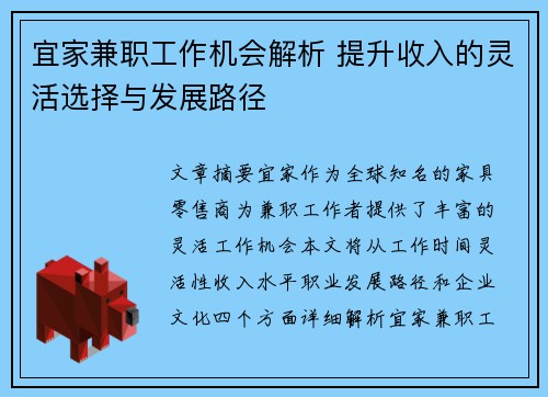 宜家兼职工作机会解析 提升收入的灵活选择与发展路径