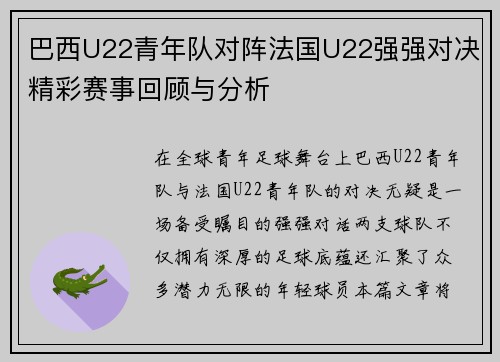 巴西U22青年队对阵法国U22强强对决精彩赛事回顾与分析