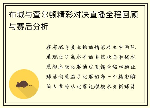 布城与查尔顿精彩对决直播全程回顾与赛后分析