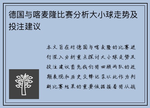 德国与喀麦隆比赛分析大小球走势及投注建议