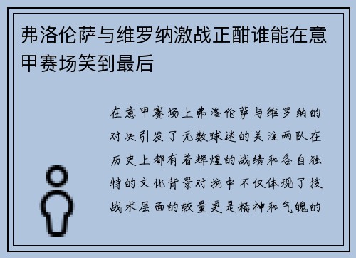 弗洛伦萨与维罗纳激战正酣谁能在意甲赛场笑到最后
