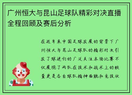 广州恒大与昆山足球队精彩对决直播全程回顾及赛后分析