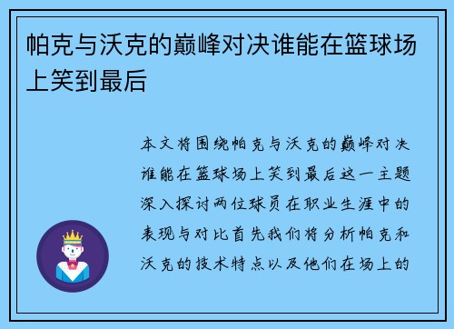 帕克与沃克的巅峰对决谁能在篮球场上笑到最后