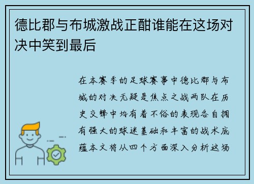 德比郡与布城激战正酣谁能在这场对决中笑到最后