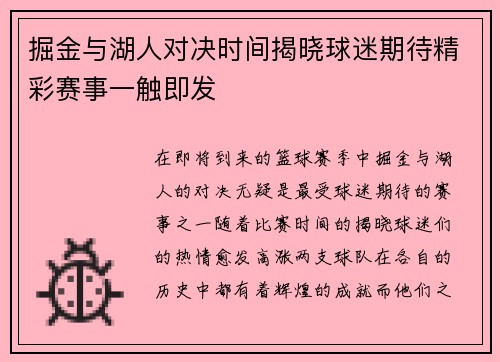 掘金与湖人对决时间揭晓球迷期待精彩赛事一触即发