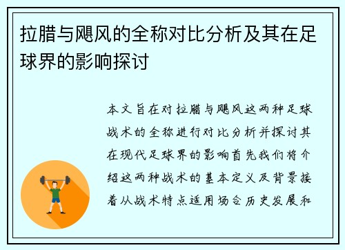 拉腊与飓风的全称对比分析及其在足球界的影响探讨