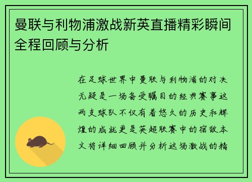 曼联与利物浦激战新英直播精彩瞬间全程回顾与分析