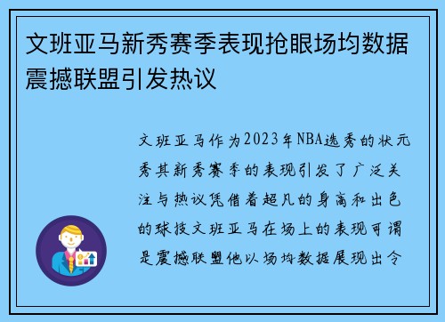 文班亚马新秀赛季表现抢眼场均数据震撼联盟引发热议