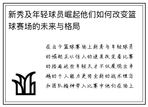 新秀及年轻球员崛起他们如何改变篮球赛场的未来与格局
