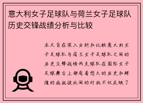 意大利女子足球队与荷兰女子足球队历史交锋战绩分析与比较