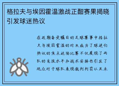 格拉夫与埃因霍温激战正酣赛果揭晓引发球迷热议
