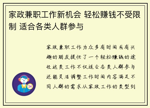 家政兼职工作新机会 轻松赚钱不受限制 适合各类人群参与