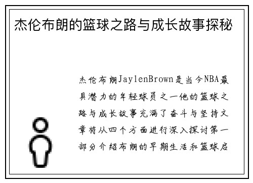 杰伦布朗的篮球之路与成长故事探秘