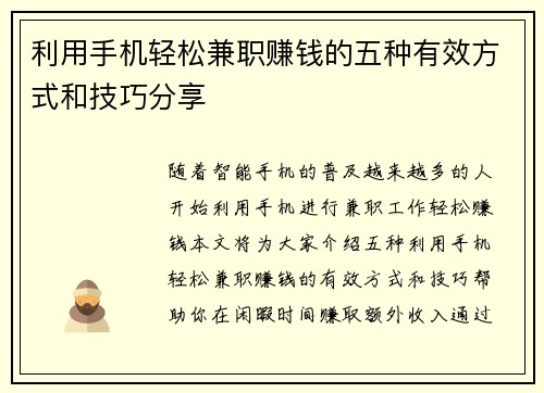 利用手机轻松兼职赚钱的五种有效方式和技巧分享