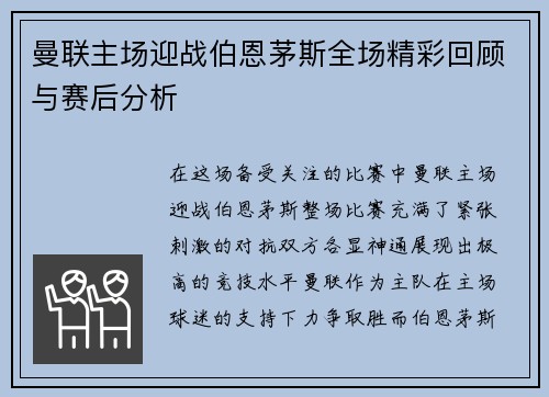 曼联主场迎战伯恩茅斯全场精彩回顾与赛后分析