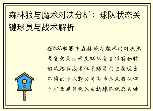 森林狼与魔术对决分析：球队状态关键球员与战术解析