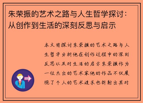 朱荣振的艺术之路与人生哲学探讨：从创作到生活的深刻反思与启示