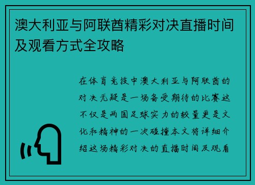 澳大利亚与阿联酋精彩对决直播时间及观看方式全攻略