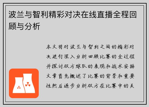 波兰与智利精彩对决在线直播全程回顾与分析