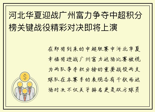 河北华夏迎战广州富力争夺中超积分榜关键战役精彩对决即将上演
