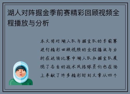 湖人对阵掘金季前赛精彩回顾视频全程播放与分析