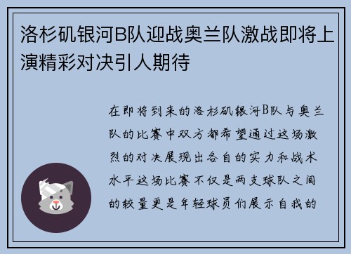 洛杉矶银河B队迎战奥兰队激战即将上演精彩对决引人期待