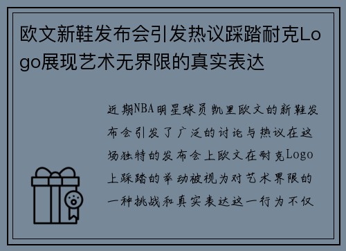 欧文新鞋发布会引发热议踩踏耐克Logo展现艺术无界限的真实表达