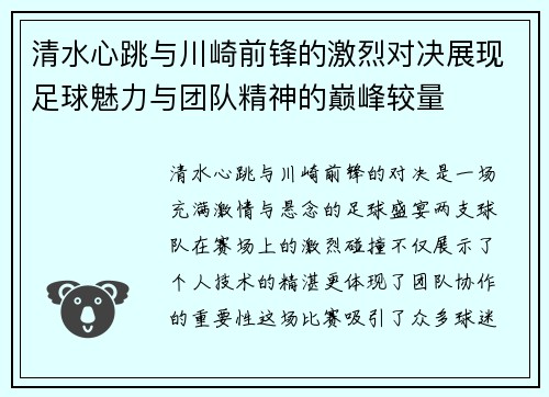 清水心跳与川崎前锋的激烈对决展现足球魅力与团队精神的巅峰较量