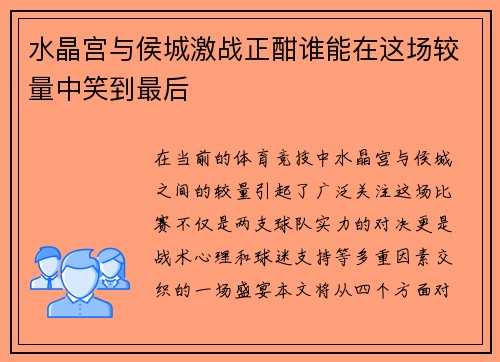 水晶宫与侯城激战正酣谁能在这场较量中笑到最后