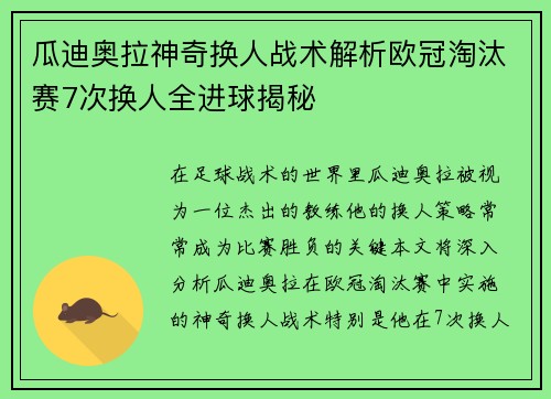 瓜迪奥拉神奇换人战术解析欧冠淘汰赛7次换人全进球揭秘