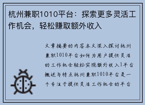 杭州兼职1010平台：探索更多灵活工作机会，轻松赚取额外收入
