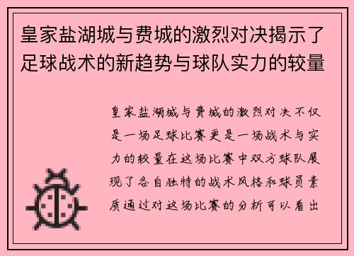 皇家盐湖城与费城的激烈对决揭示了足球战术的新趋势与球队实力的较量