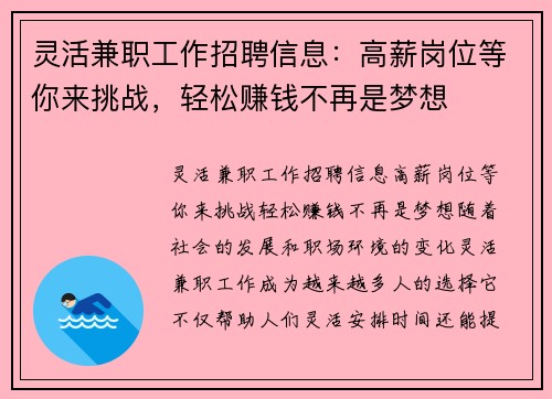 灵活兼职工作招聘信息：高薪岗位等你来挑战，轻松赚钱不再是梦想