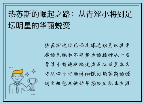 热苏斯的崛起之路：从青涩小将到足坛明星的华丽蜕变
