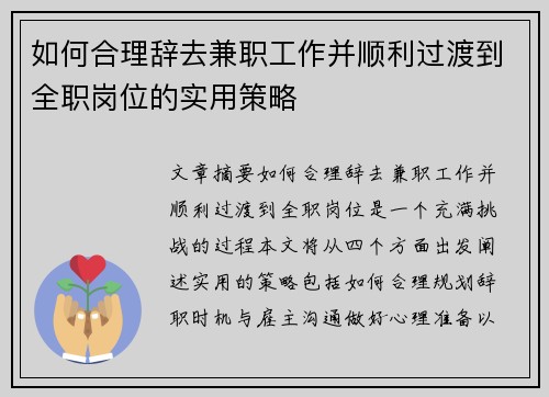 如何合理辞去兼职工作并顺利过渡到全职岗位的实用策略