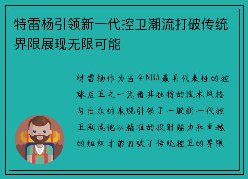 特雷杨引领新一代控卫潮流打破传统界限展现无限可能